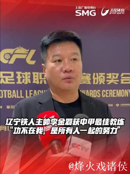 辽宁铁人主帅李金羽获评中甲最佳教练 辽宁铁人主帅李金羽获评中甲最佳教练