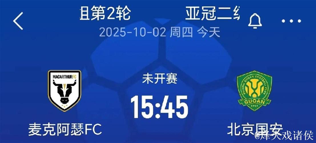 亚冠:北京国安1-2不敌麦克阿瑟 无缘二级联赛淘汰赛 亚冠:北京国安1-2不敌麦克阿瑟 无缘二级联赛淘汰赛