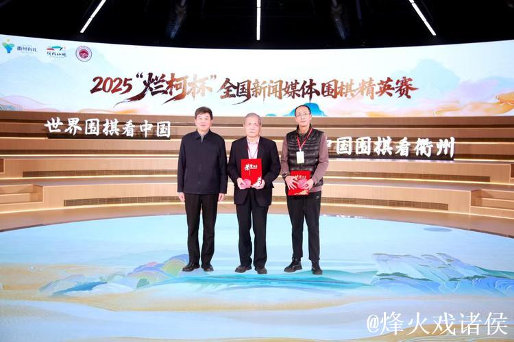 2025“烂柯杯”全国新闻媒体围棋精英赛落幕 2025“烂柯杯”全国新闻媒体围棋精英赛落幕
